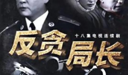 电视剧反贪,正义与腐败的较量