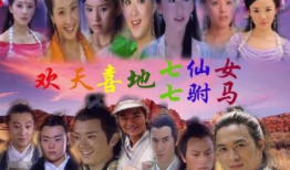 欢天喜地七仙女电视剧,欢天喜地演绎仙凡情缘